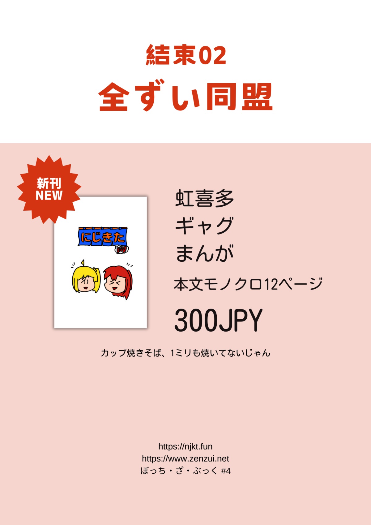 新刊『にじきたBig』は、本文モノクロ8ページの４コマギャグまんが・コピー本です。カップやきそばって１ミリも焼いてないですよね。